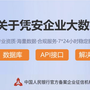 凭安企业大数据构建3.3亿市场主体为核心的中国企业信用信息图谱