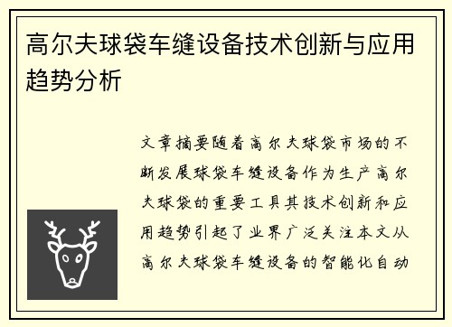 高尔夫球袋车缝设备技术创新与应用趋势分析