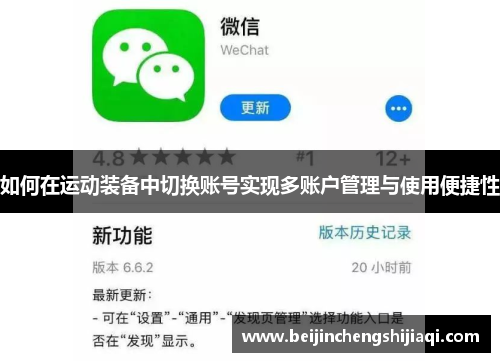 如何在运动装备中切换账号实现多账户管理与使用便捷性