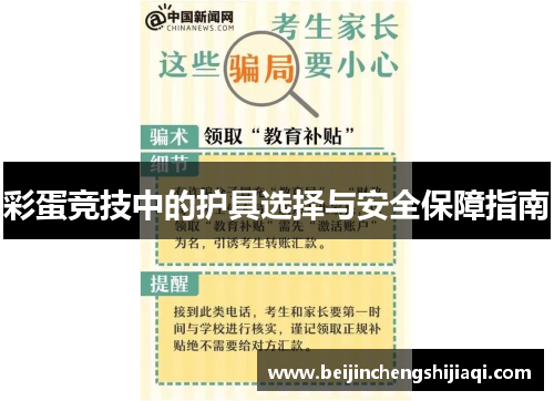 彩蛋竞技中的护具选择与安全保障指南