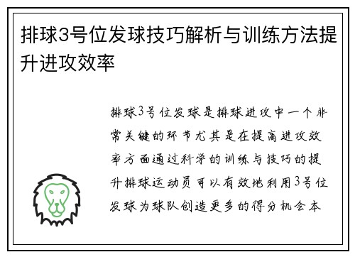 排球3号位发球技巧解析与训练方法提升进攻效率